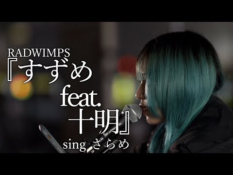 『すずめ feat.十明』 RADWIMPS cover singざらめさん