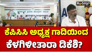 DK Shivakumar  |KPCC President Post| ಸಚಿವರನ್ನು ವಿಶ್ವಾಸಕ್ಕೆ ಪಡೆಯಲು ಮುಂದಾದ್ರಾ ಡಿಕೆಶಿ..? |Vistara News