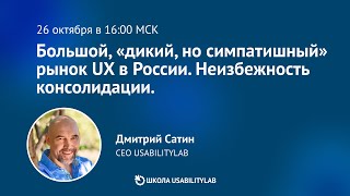 Большой, &quot;дикий, но симпатишный&quot; рынок UX-исследований России 2022-2023