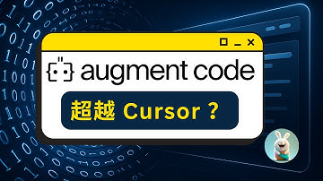 Augment Agent详解：超越Cursor？自动生成代码/报告/UI，SWE-Bench开源第一的AI编程神器！