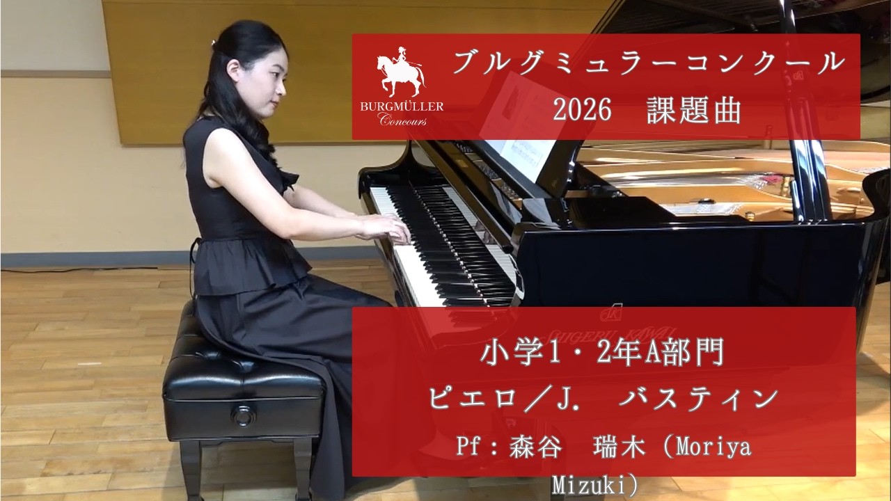 小学1・2年A部門：ピエロ【2026年度ブルグミュラーコンクール】（演奏
