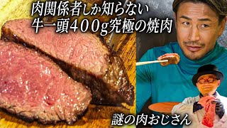 牛一頭に400g。超希少焼肉を謎の肉おじさんと食べました。