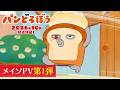 アニメ「パンどろぼう」メインPV第1弾