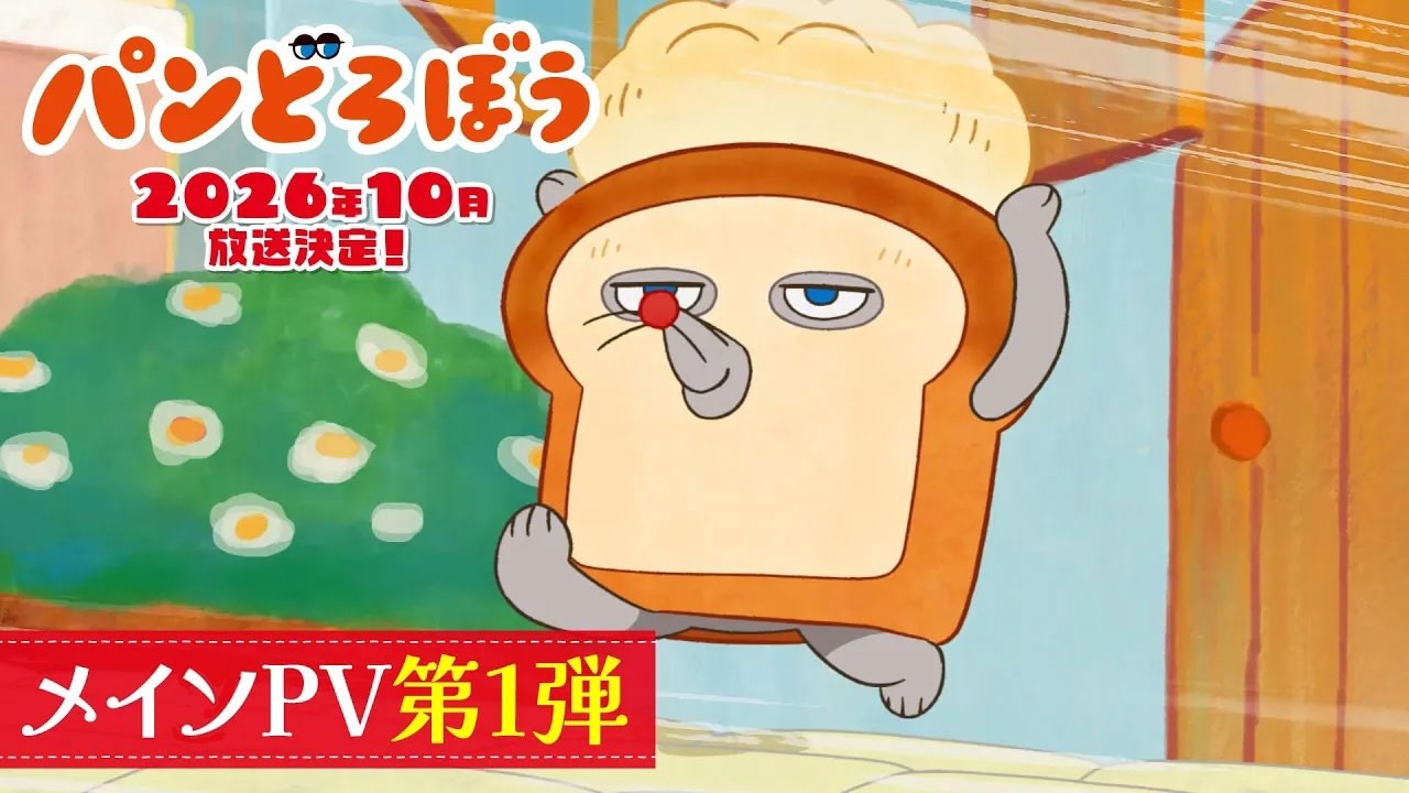 パンどろぼう。。　。 Anime 
