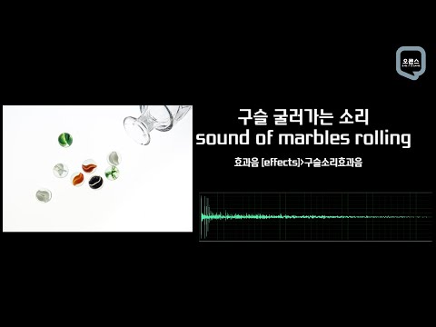 구슬 굴러가는 소리  / Sound of Marble rollong | 효과음