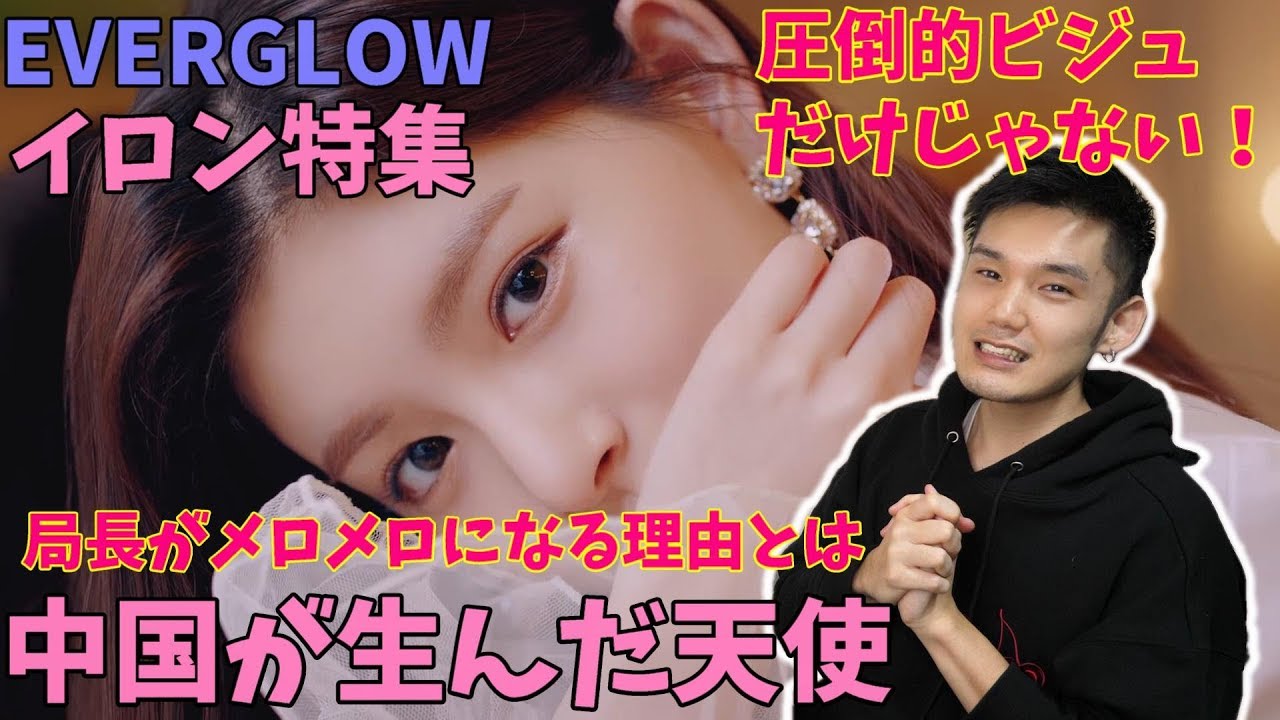 I want you to hear why I love EVERGLOW's Yiren so much. - YouTube
