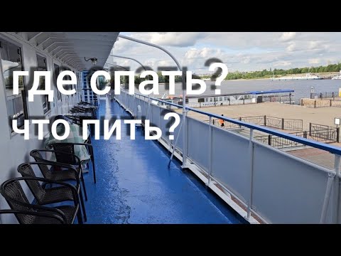 теплоход Алексей Толстой. ПАЛУБЫ и ЦЕНЫ в БАРЕ в круизе по РОССИИ