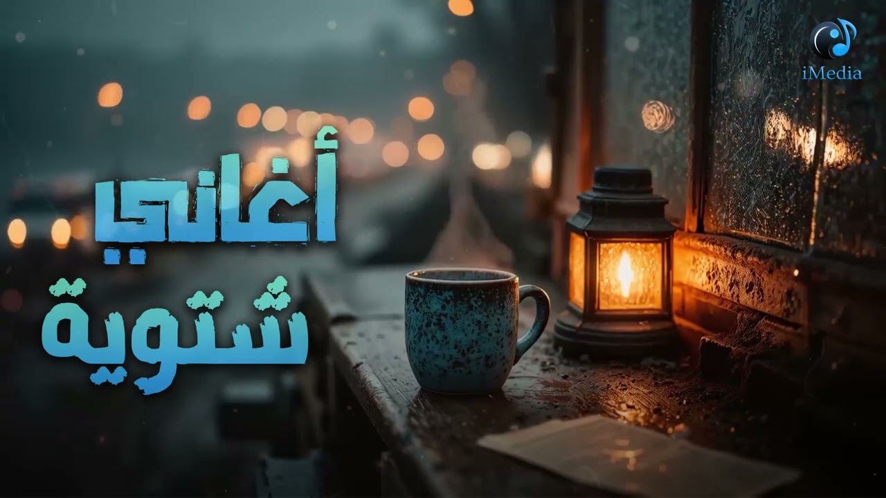 Winter🤎Songs🎧☕ كوكتيل أغاني🎧شتويـة🌧️دافي🤎تسمعها في الهدوء