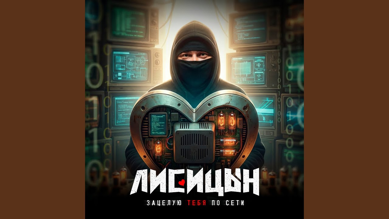 Зацелую тебя по сети