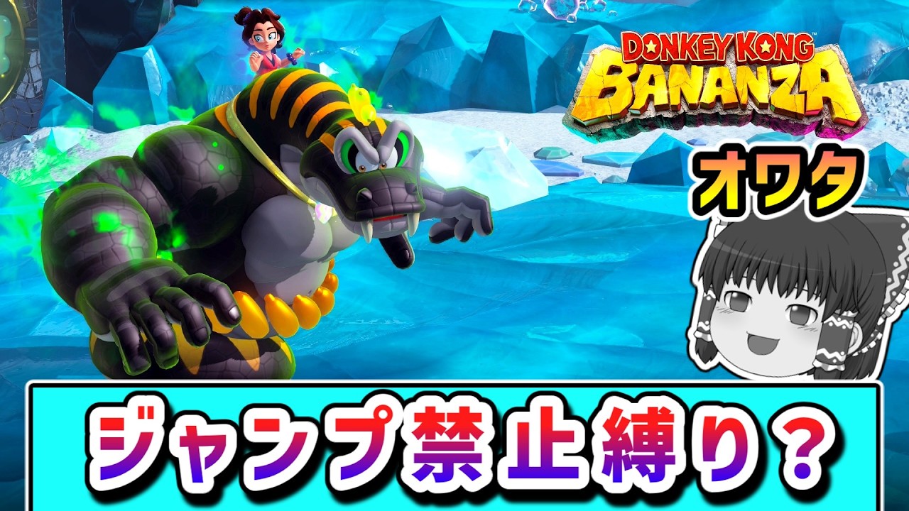 ジャンプ禁止でクリアを目指すドンキーとポリーンの物語 Part12 【ドンキーコングバナンザ】【ゆっくり実況】