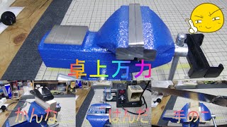 卓上ミニ万力を使ってみた