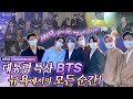 Eng) 대통령 특사 BTS, 뉴욕의 특별했던 모든 순간. BTS, special presidential envoy - mini documentary in New York_UNGA