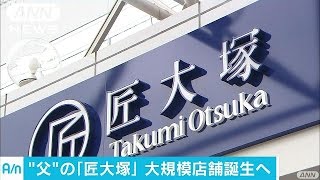 匠大塚が春日部に初の大型店舗　駅の反対側には・・・(16/06/28)
