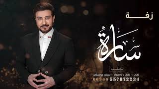 زفه باسم ساره فقط زفات ماجد المهندس للطلب بدون حقوق