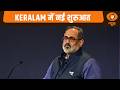 तिरुवनंतपुरमः चुनावी नतीजों के बीच राजीव चंद्रशेखर की बड़ी प्रतिक्रिया | Keralam Election Results