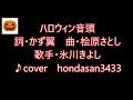 ハロウィン音頭!氷川きよし!♪cover