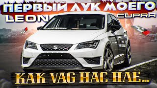 Где то VAG меня обманул? Закончил Seat Leon Cupra