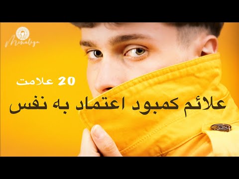 تصویری: علائم پایین بودن عزت نفس در زنان