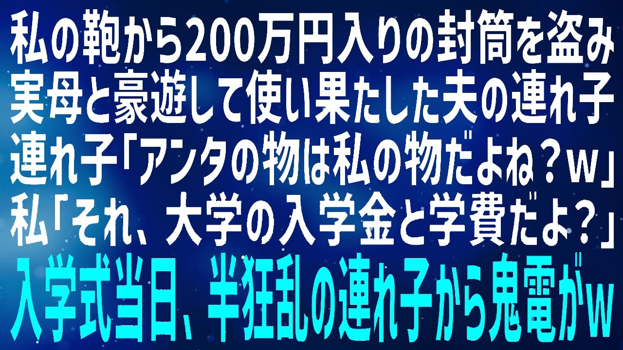 【スカッとする話】私の鞄に入っていた200万入りの封筒を盗み、実母と豪遊した夫の連れ子「親子になったんだから、アンタの物は私の物w」→私「後悔しないことね」本来の使い道を知った結果w【修羅場】【朗