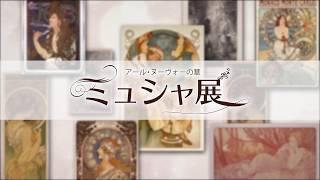 世界最多展示 ミュシャ展 イベント ニュース ハウステンボスリゾート 世界最多展示 ミュシャ展 イベント ニュース ハウステンボスリゾート