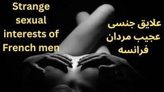 Strange sexual interests of French men ! #didyouknow #آیامیدانستید #french #فرانسه #interests #عشق