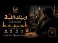 وينك الليلة    