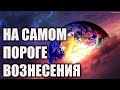 Взаимодействие коллективного сознания человечества с общепланетарным