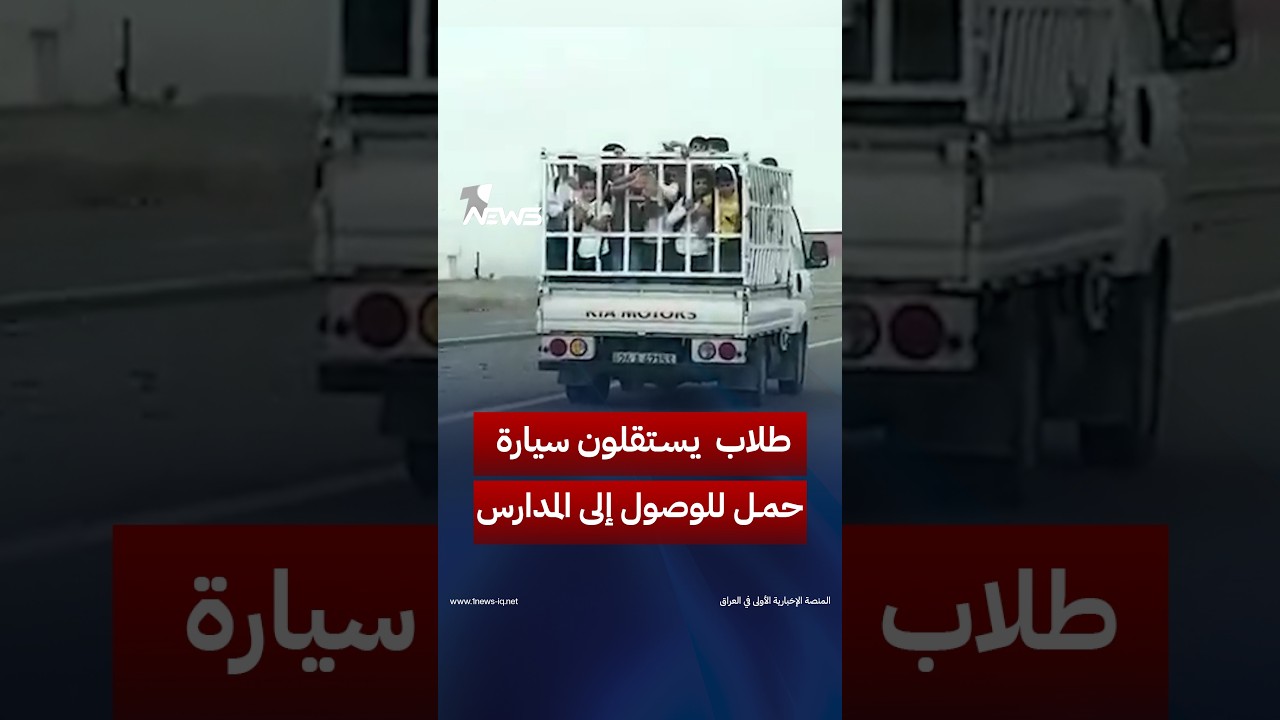 بسبب عدم توفر مدارس في مناطقهم.. طلاب في سامراء يستقلون سيارة "كيا حمل" للوصول إلى مدارسهم