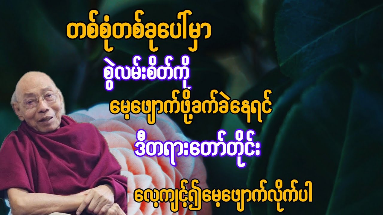       တစ်စုံတစ်ခုပေါ်မှာ စွဲလမ်းနေခြင်းကို မေ့ဖျောက်ဖို့ခက်ခဲနေရင် ဒီတရားတိုင်းလေ့ကျင့်ပါ{ပါချုပ်}