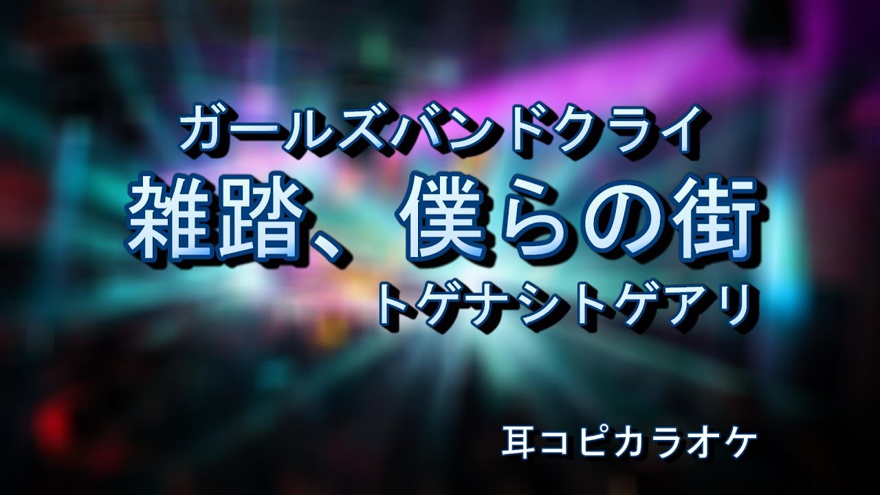 トゲナシトゲアリ【雑踏、僕らの街】off vocal 