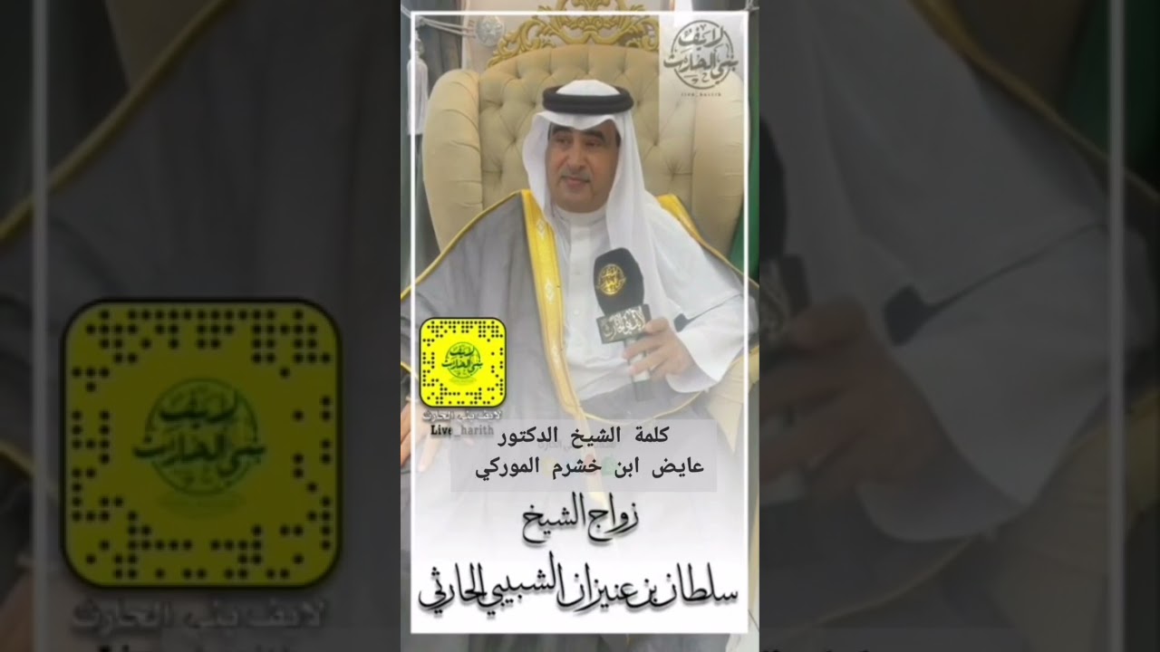 كلمة الدكتور عايض ابن خشرم الموركي |نجم الطيب | في حفل الشيخ سلطان ابن عنيزان الحارثي