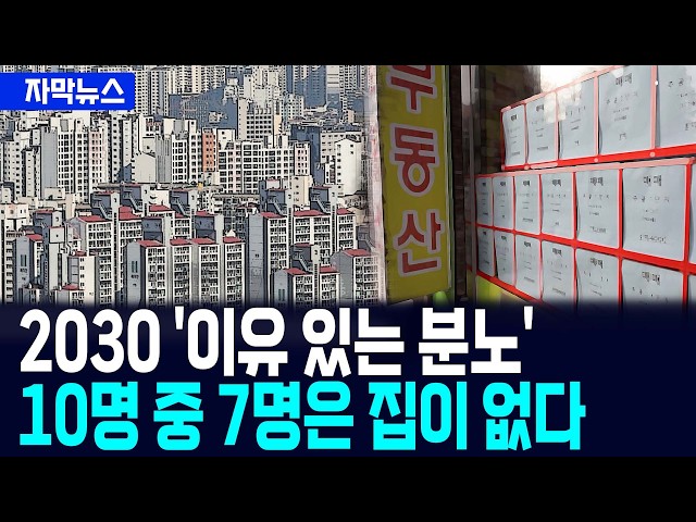 [자막뉴스] 처음으로 30% 붕괴…2030 주택보유율이 무너졌다 / 사건텔러