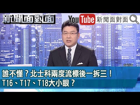 《誰不懂？北士科兩度流標後一拆三！T16、T17、T18大小眼？》【2024.04.29 新聞面對面』】