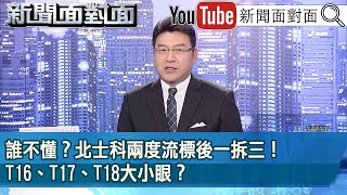 《誰不懂？北士科兩度流標後一拆三！T16、T17、T18大小眼？》【2024.04.29 新聞面對面』】