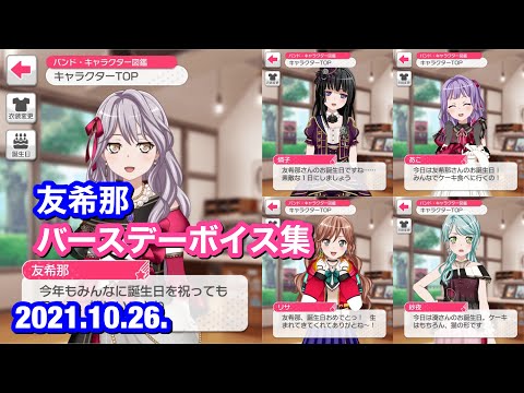 バンドリ！ ガルパ】湊 友希那 バースデーボイス集【2021年版】 - YouTube