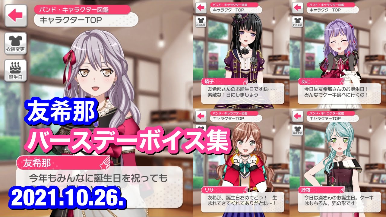 バンドリ！ ガルパ】湊 友希那 バースデーボイス集【2021年版】 - YouTube