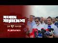 সংবাদ সারাদেশ | Songbad Saradesh | 5 PM | 18 June 2026 | Jamuna TV