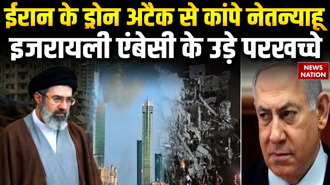 Iran Ameirca Conflict: Bahrain में Israel Embassy पर हमला, घातर Drone से मार गिराया! Netanyahu