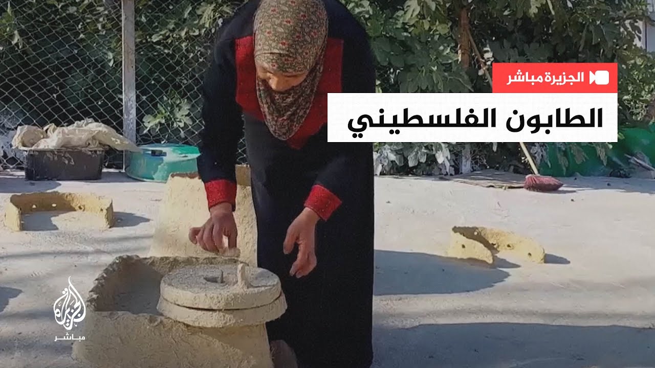 فلسطينية تحافظ على موروث صناعة الطابون المستخدَم لصنع الخبز 🫓