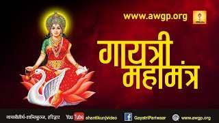 Gayatri Mahamantra | गायत्री महामंत्र | Om Bhur Bhuva Swaha | शांतिकुंज, हरिद्वार