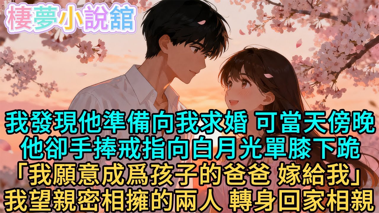 我發現他準備向我求婚，可當天傍晚他卻手捧戒指向白月光單膝下跪「我願意成爲孩子的爸爸，嫁給我」我望親密相擁的兩人，轉身回家相親