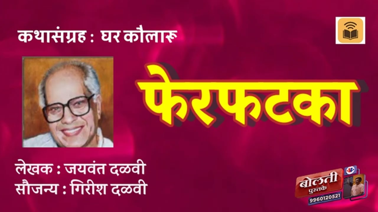फेरफटका : लेखक  : जयवंत दळवी  : कथासंग्रह  : घर कौलारू