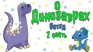 О Динозаврах Детям. Древние Динозавры Часть 2