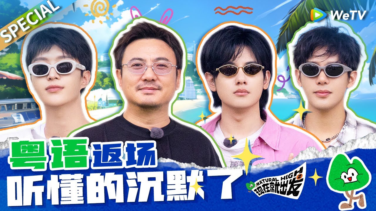 【ENG】当所有人偷偷学粤语却不告诉沈腾 你们不要“虐待老年人”啊🤣|《现在就出发S2》Natural High S2 SPECIAL