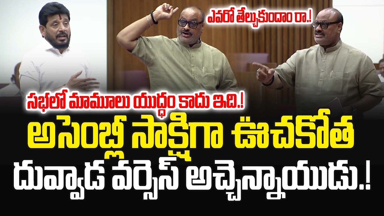 అసెంబ్లీలో మామూలు యుద్ధం కాదు ఇది.! Duvvada Srinivas vs Kinjarapu Atchannaidu | Ap Assembly | JMP