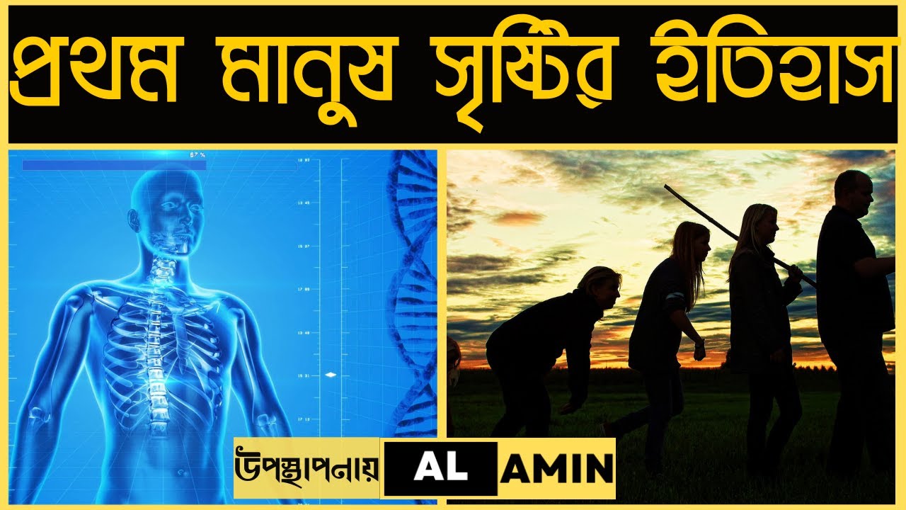 প্রথম মানুষ হযরত আদম আ. এর সৃষ্টির ইতিহাস। আল আমীন। AL AMIN - YouTube