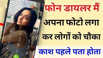 मोबाइल के Dialpad पे अपना फोटो कैसे लगाए Change the Dialpad Background uses Your Own Photo