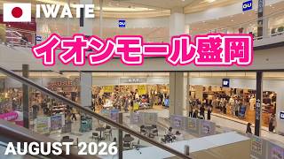 【岩手】イオンモール盛岡を歩く2026 駅やICからアクセス抜群の大型ショッピングモール AEON MALL MORIOKA Walking Tour, Iwate, Japan