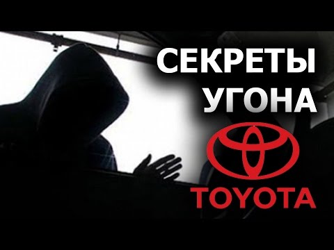 Новый способ угона Toyota/Lexus