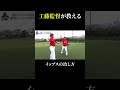 【名場面】工藤監督が教えるイップスの治し方 #shorts